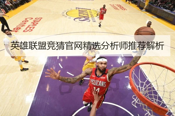 英雄联盟竞猜官网精选分析师推荐解析